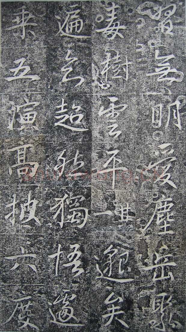 高正臣《明徵君碑》