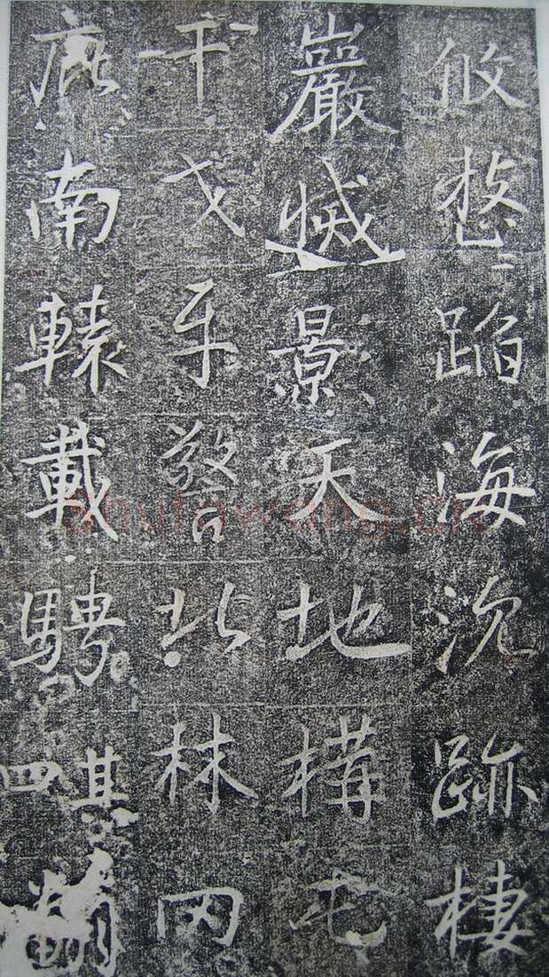 高正臣《明徵君碑》