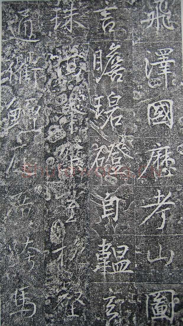 高正臣《明徵君碑》