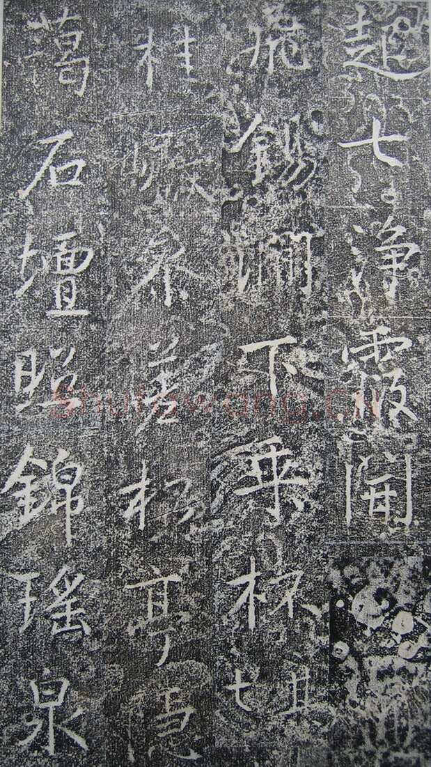 高正臣《明徵君碑》