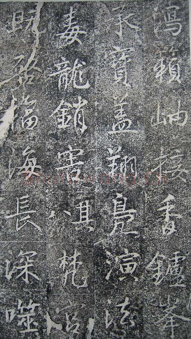 高正臣《明徵君碑》