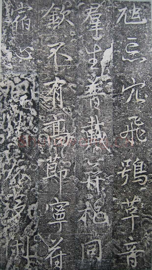 高正臣《明徵君碑》