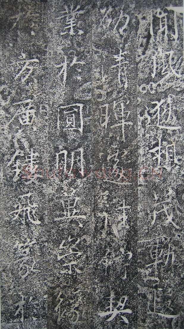 高正臣《明徵君碑》