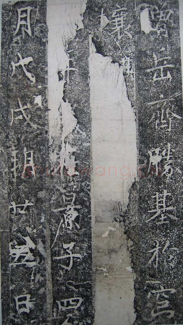 高正臣《明徵君碑》