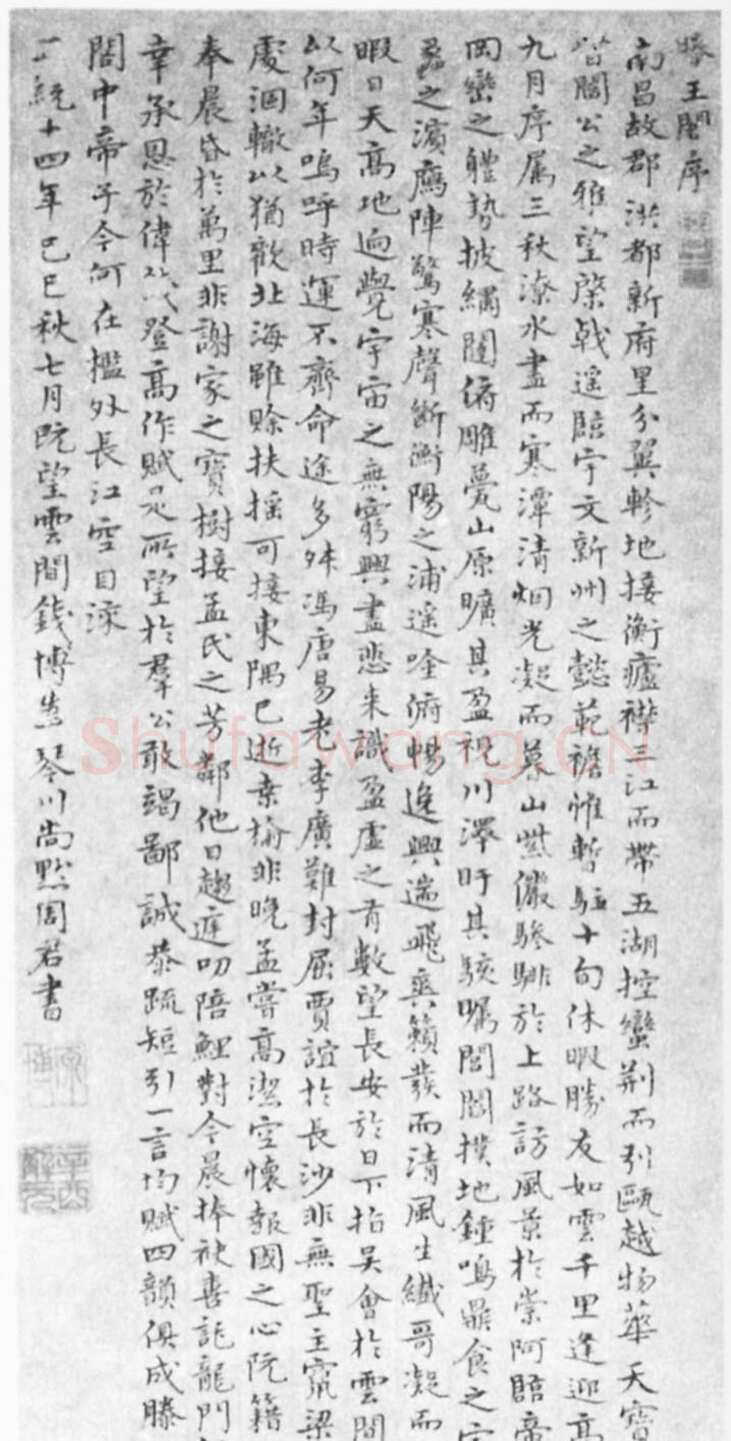 钱博《楷书滕王阁序、楷书诗》