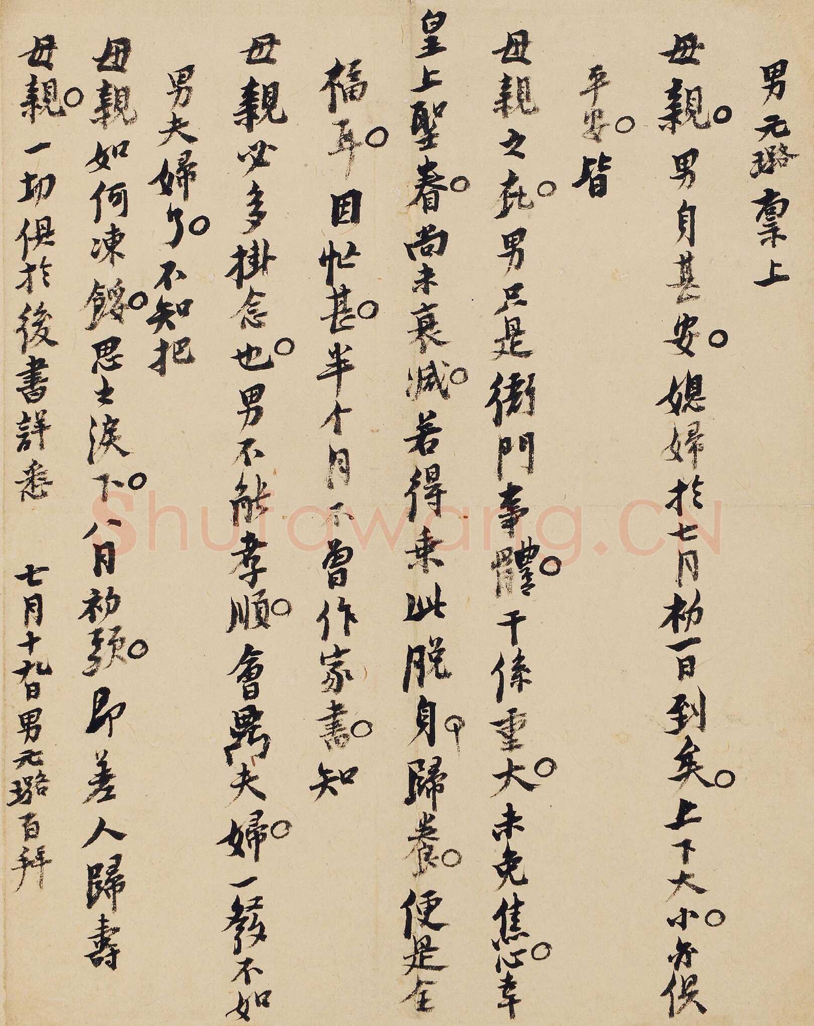 倪元璐《致母亲书》纸本行书 27×23cm 保利2017年12周年秋季拍卖