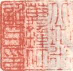 米万锺常用印鉴