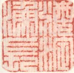 米万锺常用印鉴