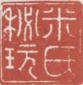 米万锺常用印鉴