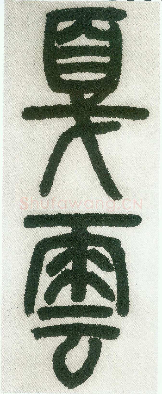 邓石如《篆书白氏草堂记》