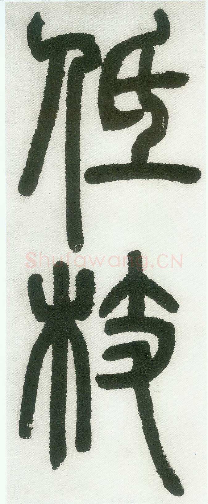 邓石如《篆书白氏草堂记》