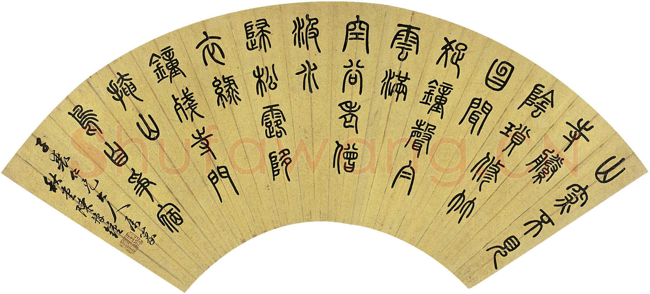 陈豫锺《篆书元人陈孚“烟寺晚钟”五言诗扇》17×50.5cm 西泠拍卖2009年春拍
