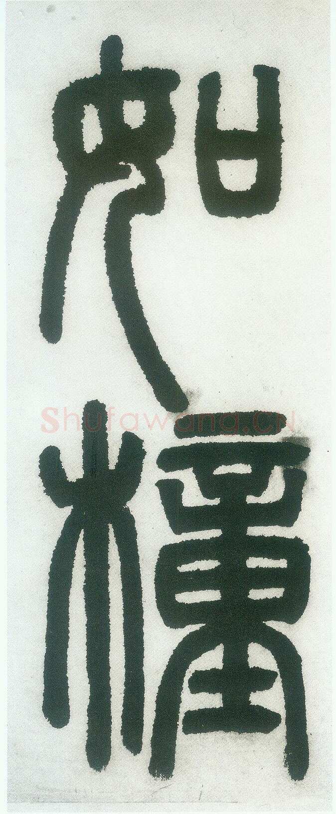 邓石如《篆书白氏草堂记》