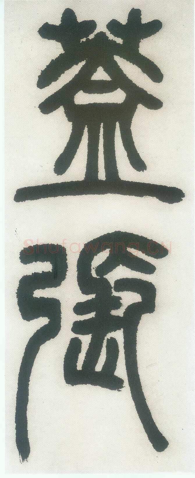 邓石如《篆书白氏草堂记》