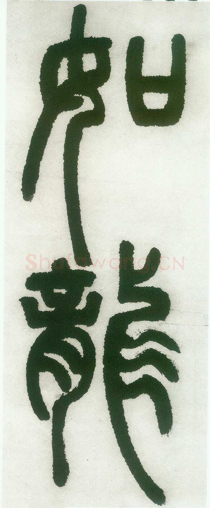 邓石如《篆书白氏草堂记》