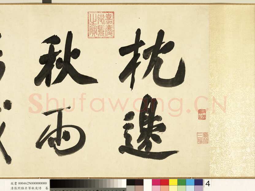 张照《临米芾秋夜诗帖卷》纸本行书 45.5×693.8cm 1738年作 台北故宫博物院藏