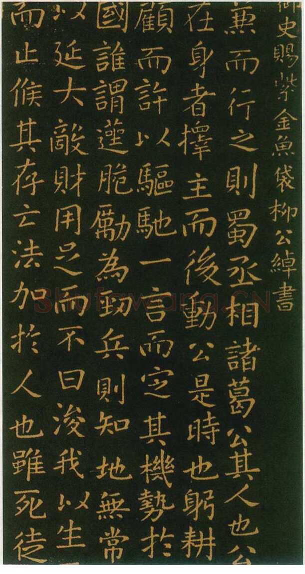 柳公绰《蜀丞相诸葛武侯祠碑》(局部)公元788年