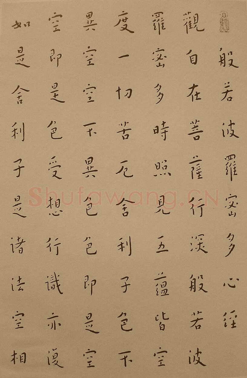 李叔同(弘一法师)《楷书心经》1933年