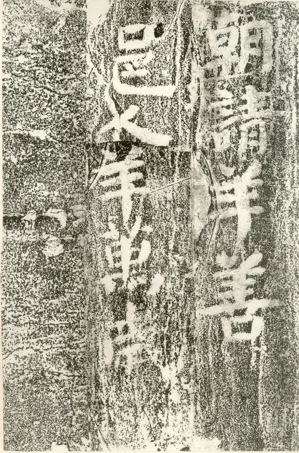 北齐文殊般若经碑前秦北朝碑刻碑拓,摘自前秦北朝文殊般若经碑