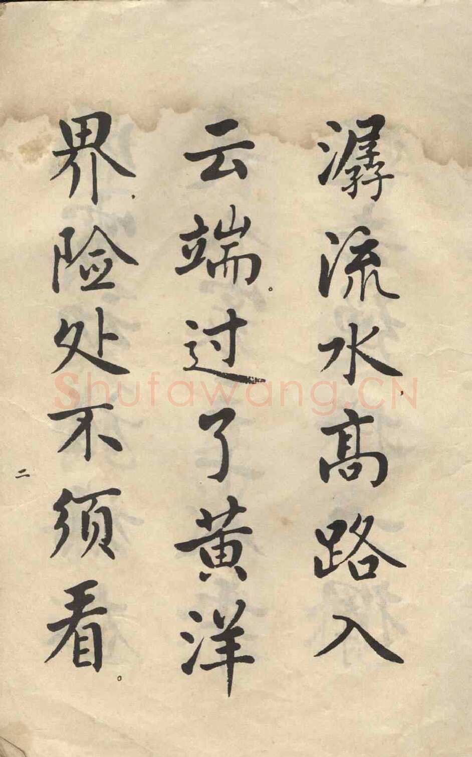 麦华三楷书册页