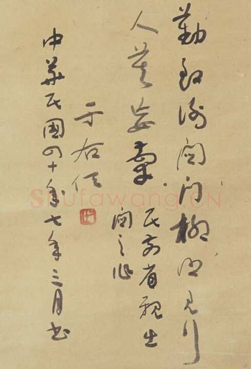 于右任《民前省亲出关之作》
