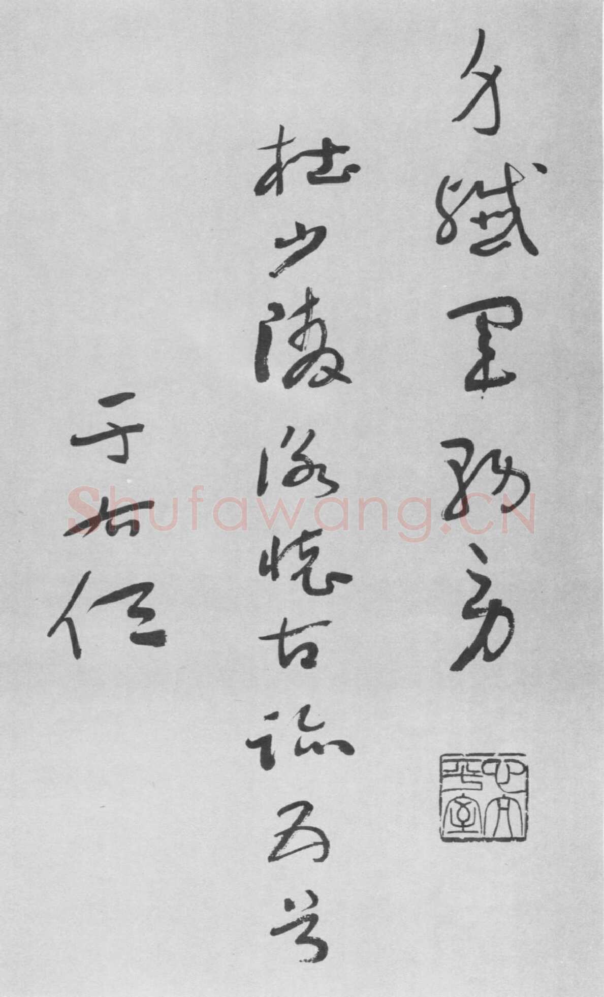 于右任《草书杜甫咏怀古迹五首卷》纸本草书 李普同藏