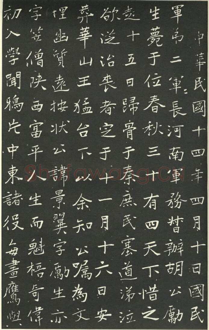 于右任《楷书胡励生墓志铭》墨拓 1925年作 陕西省政协供稿
