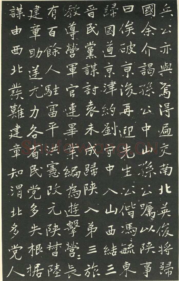 于右任《楷书胡励生墓志铭》墨拓 1925年作 陕西省政协供稿
