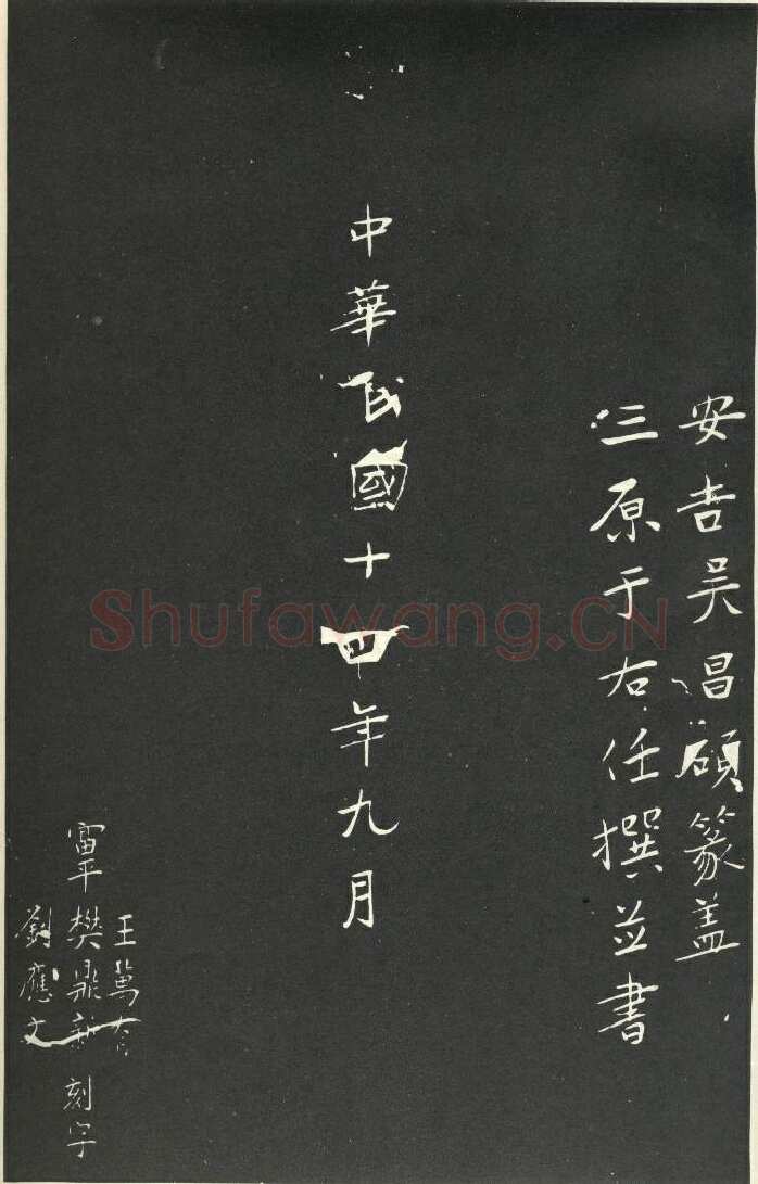 于右任《楷书胡励生墓志铭》墨拓 1925年作 陕西省政协供稿