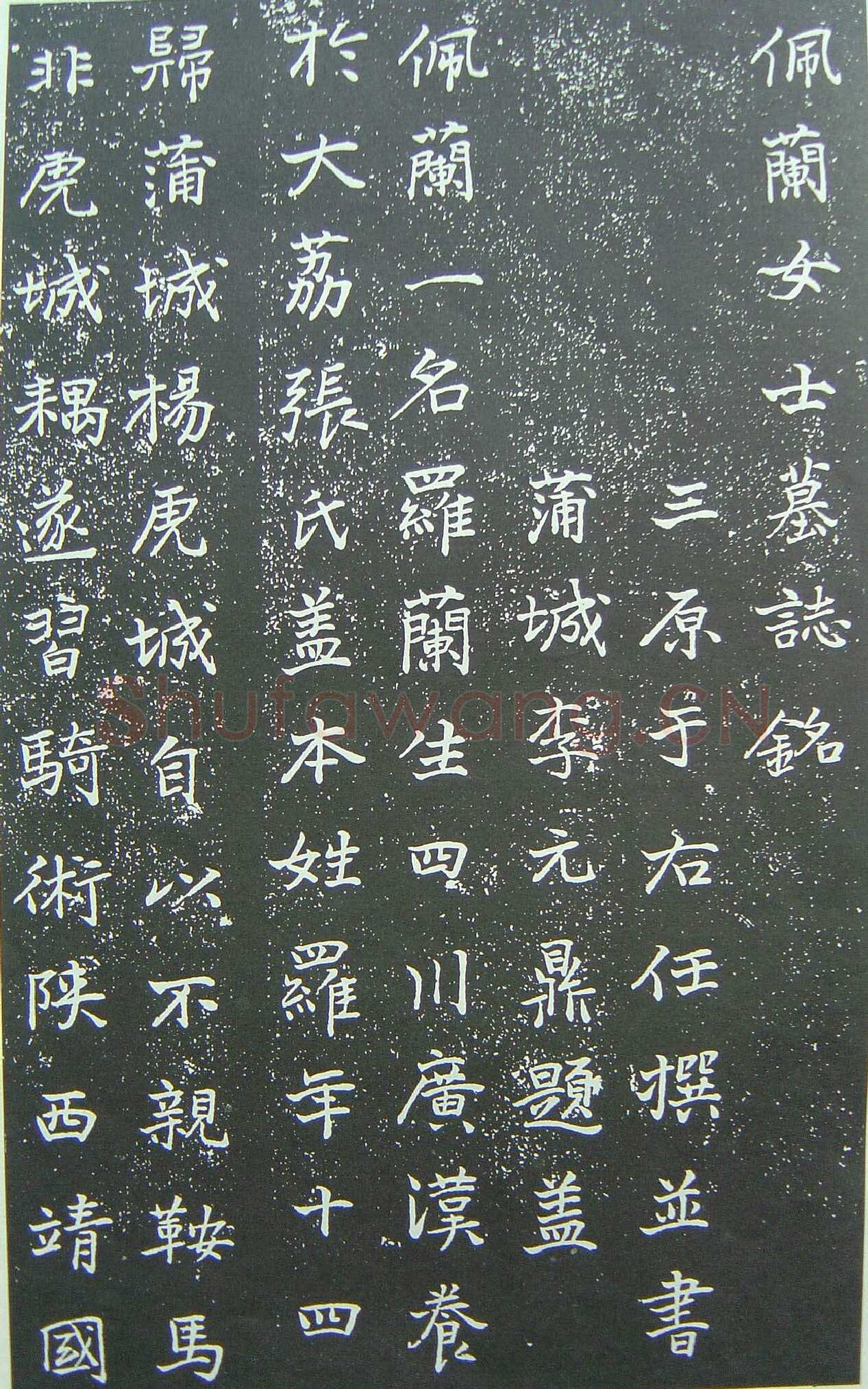 于右任《楷书佩兰女士墓志铭》墨拓 1927年作 陕西省政协供稿