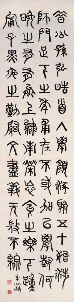 章炳麟《篆书应荔答韩文宪书句轴》纸本篆书 132×34cm 上海博物馆藏