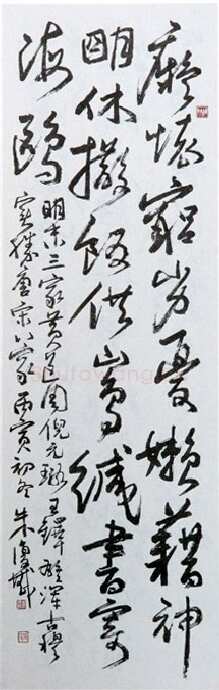 朱复戡《行草自作诗轴》