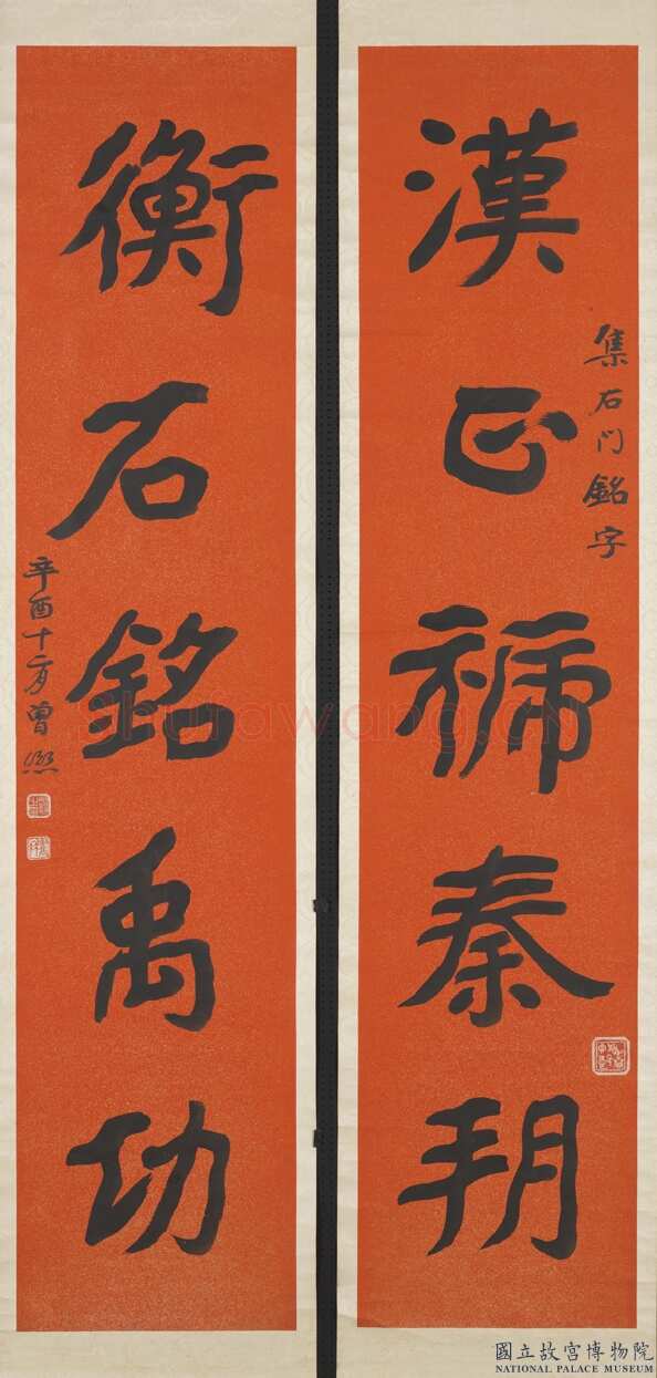曾熙《楷书汉正衡石五言联》纸本楷书 169.2×36.8cm×2 1921年作 台北故宫博物院藏