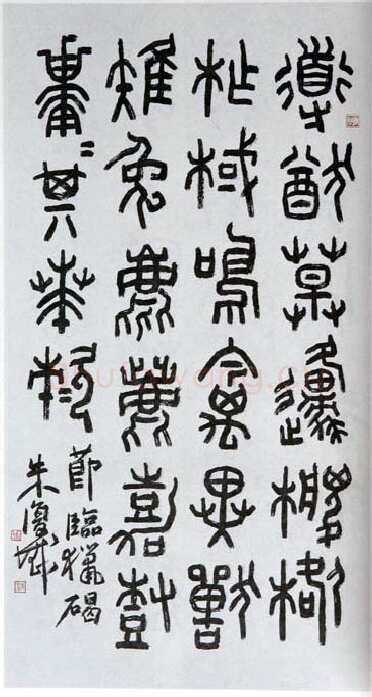 朱复戡《临石鼓文轴》