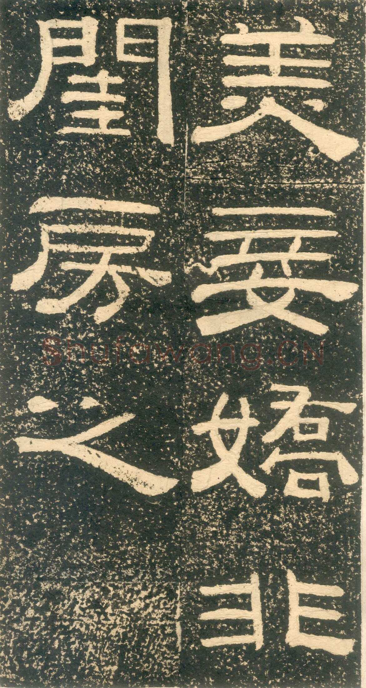 黄易《朱子家训》石刻拓本