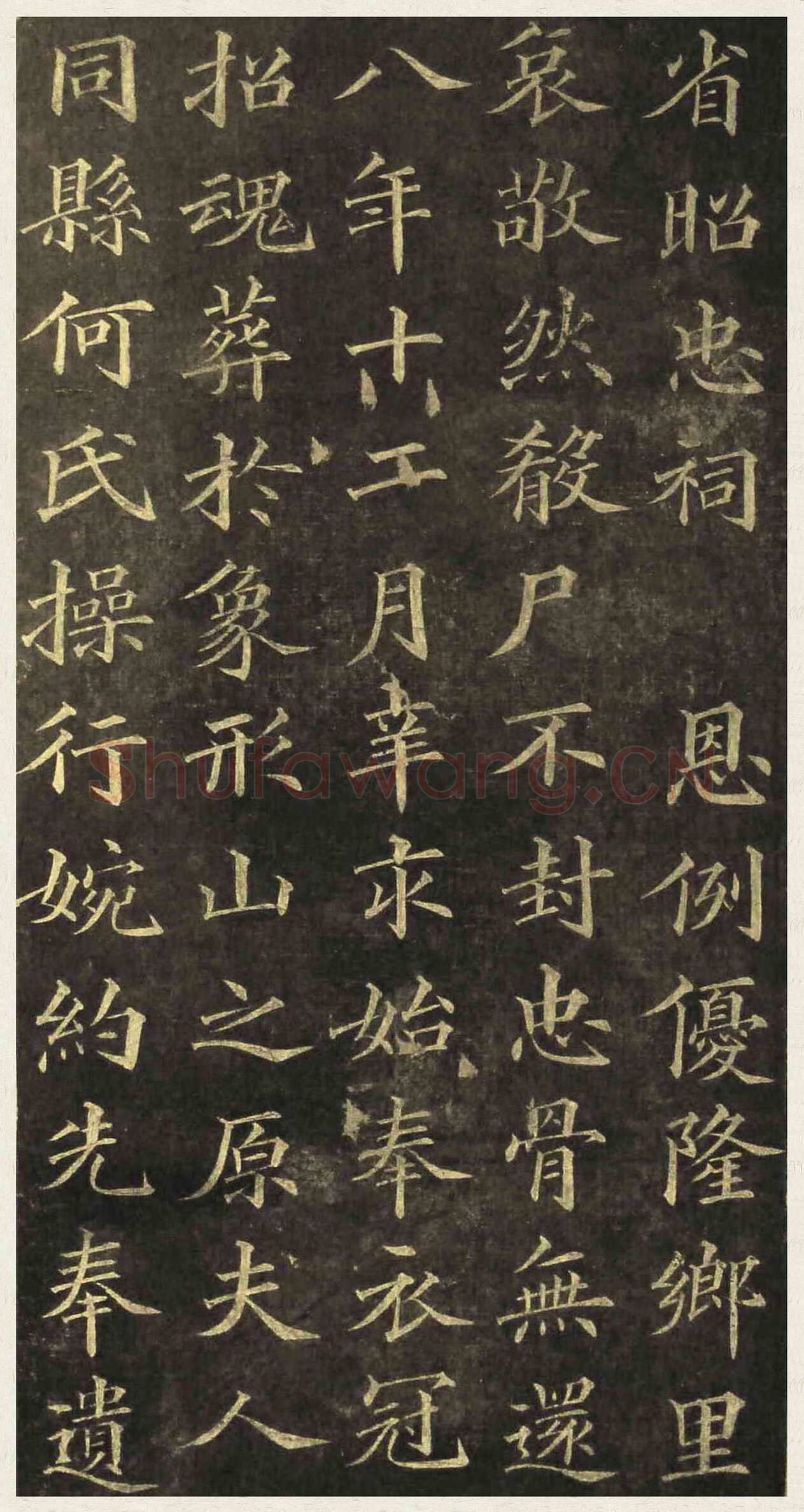 黄自元《楷书杨君墓志铭》