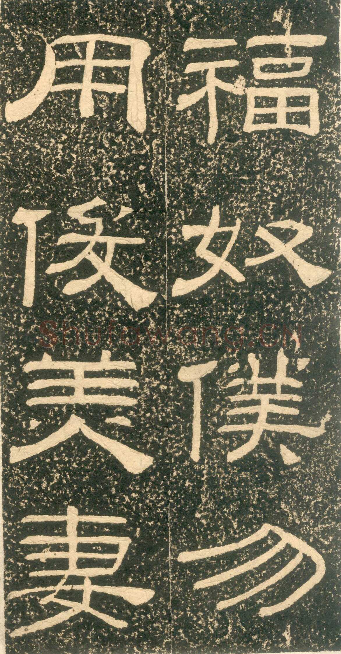 黄易《朱子家训》石刻拓本