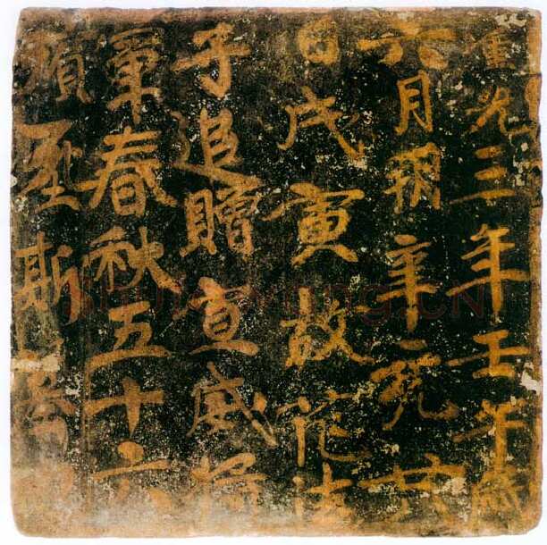 范法子墓表高昌墓表砖文,摘自北朝范法子墓表
