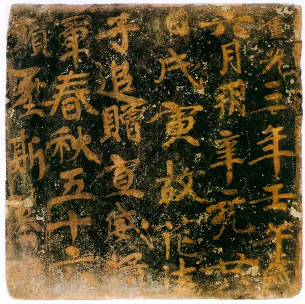 范法子墓表高昌墓表砖文,摘自北朝范法子墓表