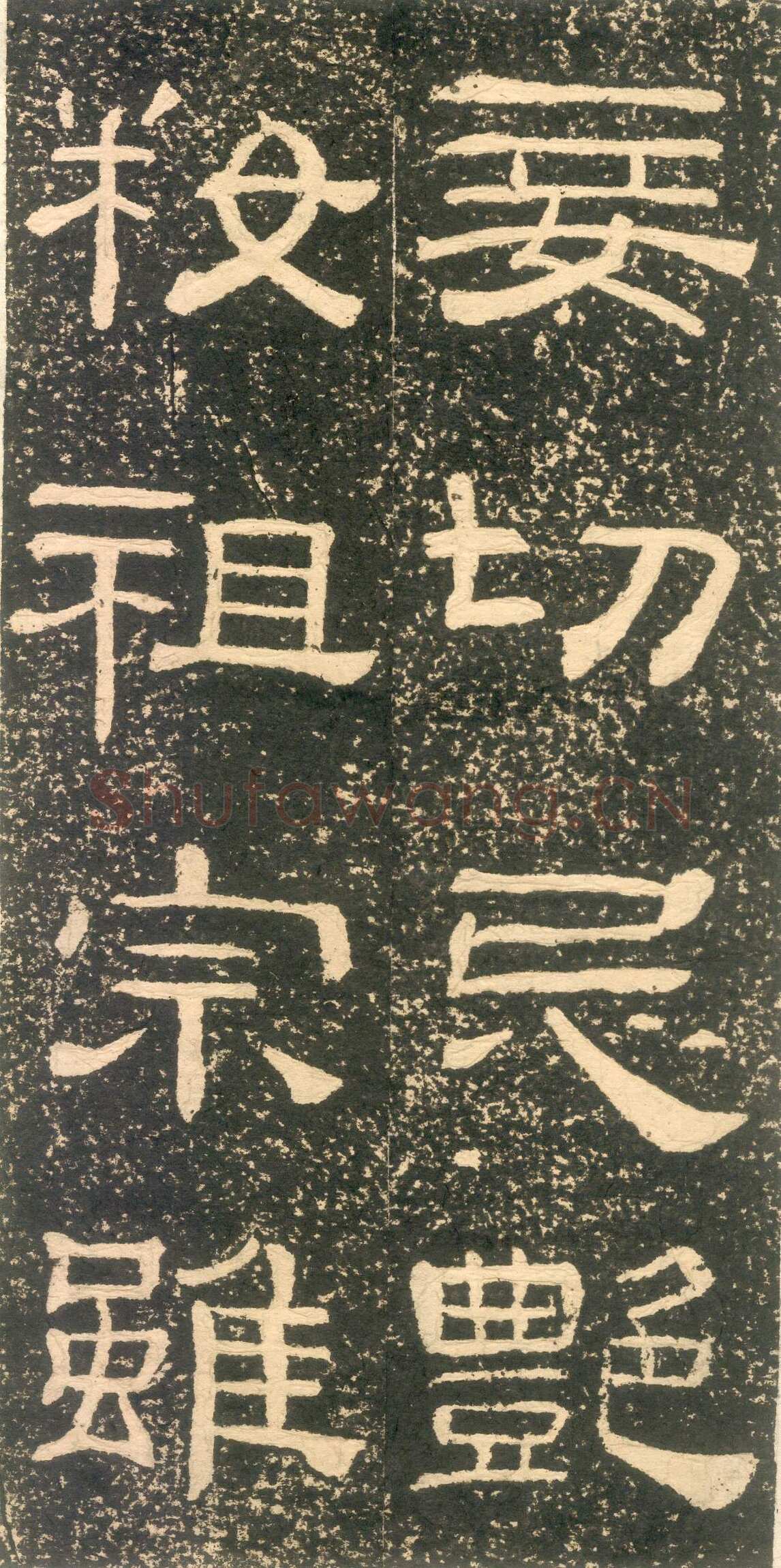 黄易《朱子家训》石刻拓本