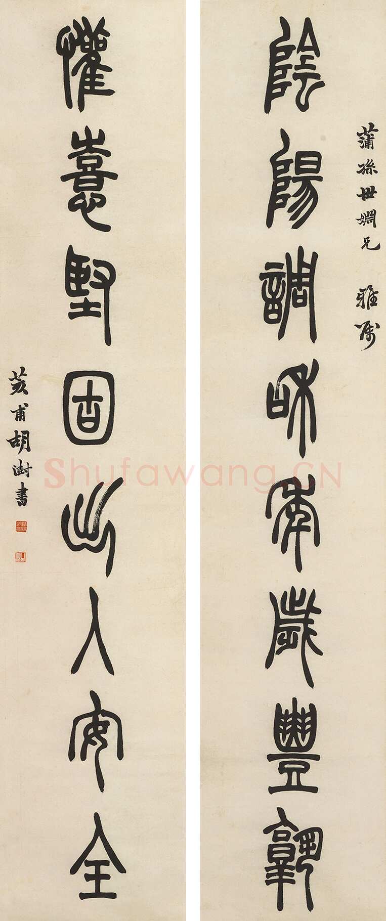 胡澍《篆书阴阳欢喜八言联》纸本 151×31cm×2 嘉德香港2017春拍