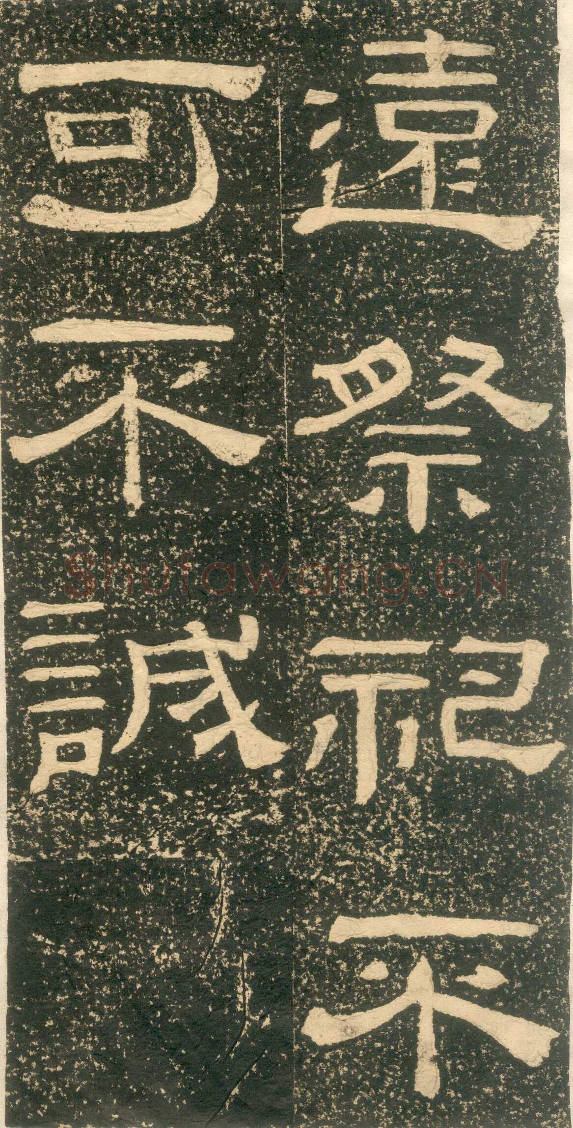 黄易《朱子家训》石刻拓本