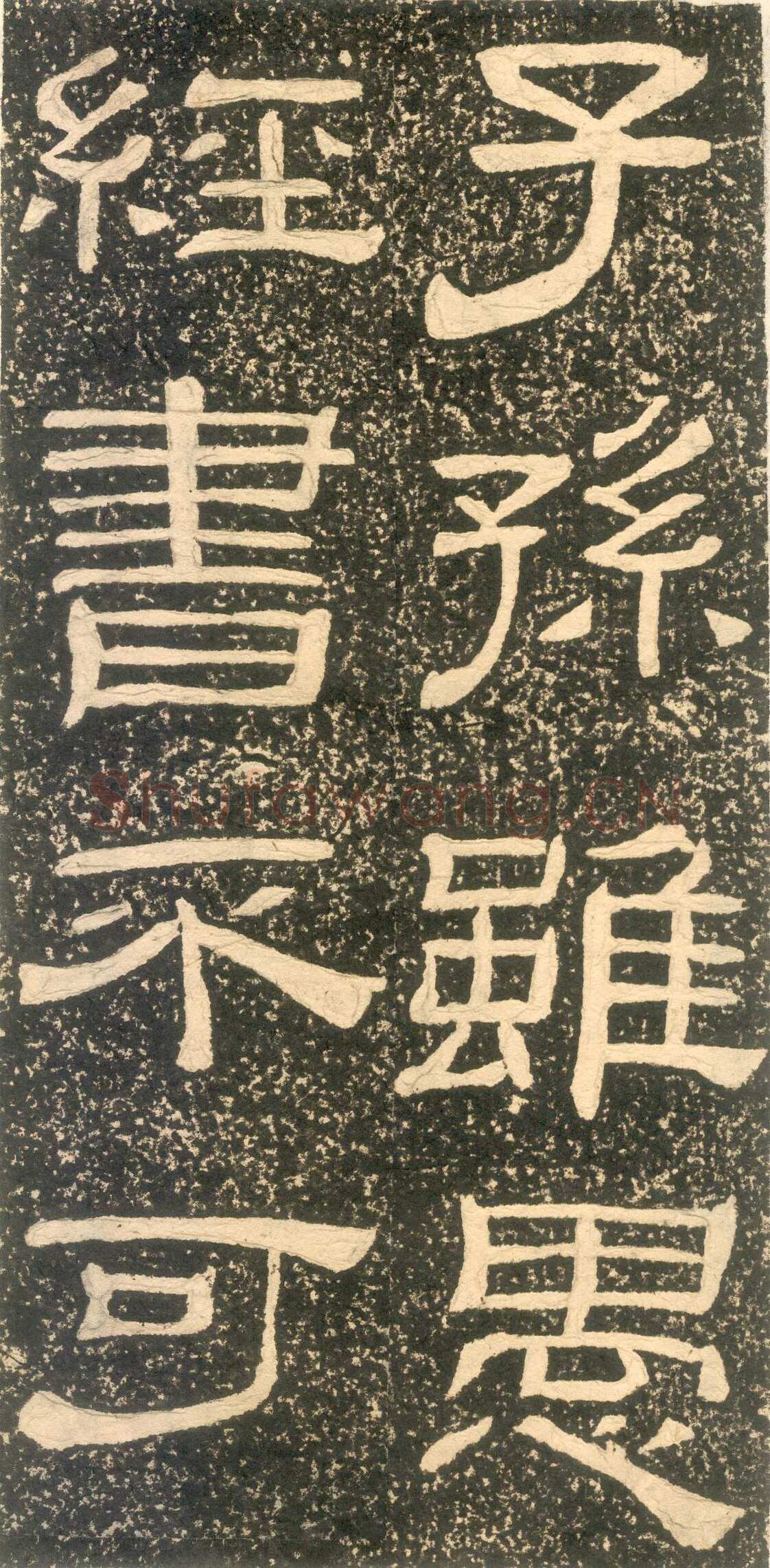 黄易《朱子家训》石刻拓本
