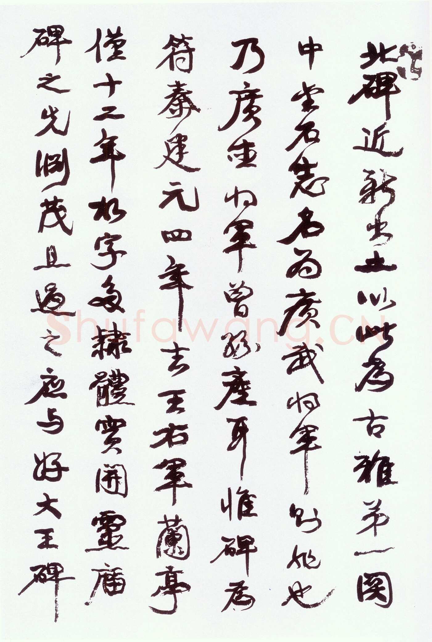 康有为《行书跋广武将军碑》