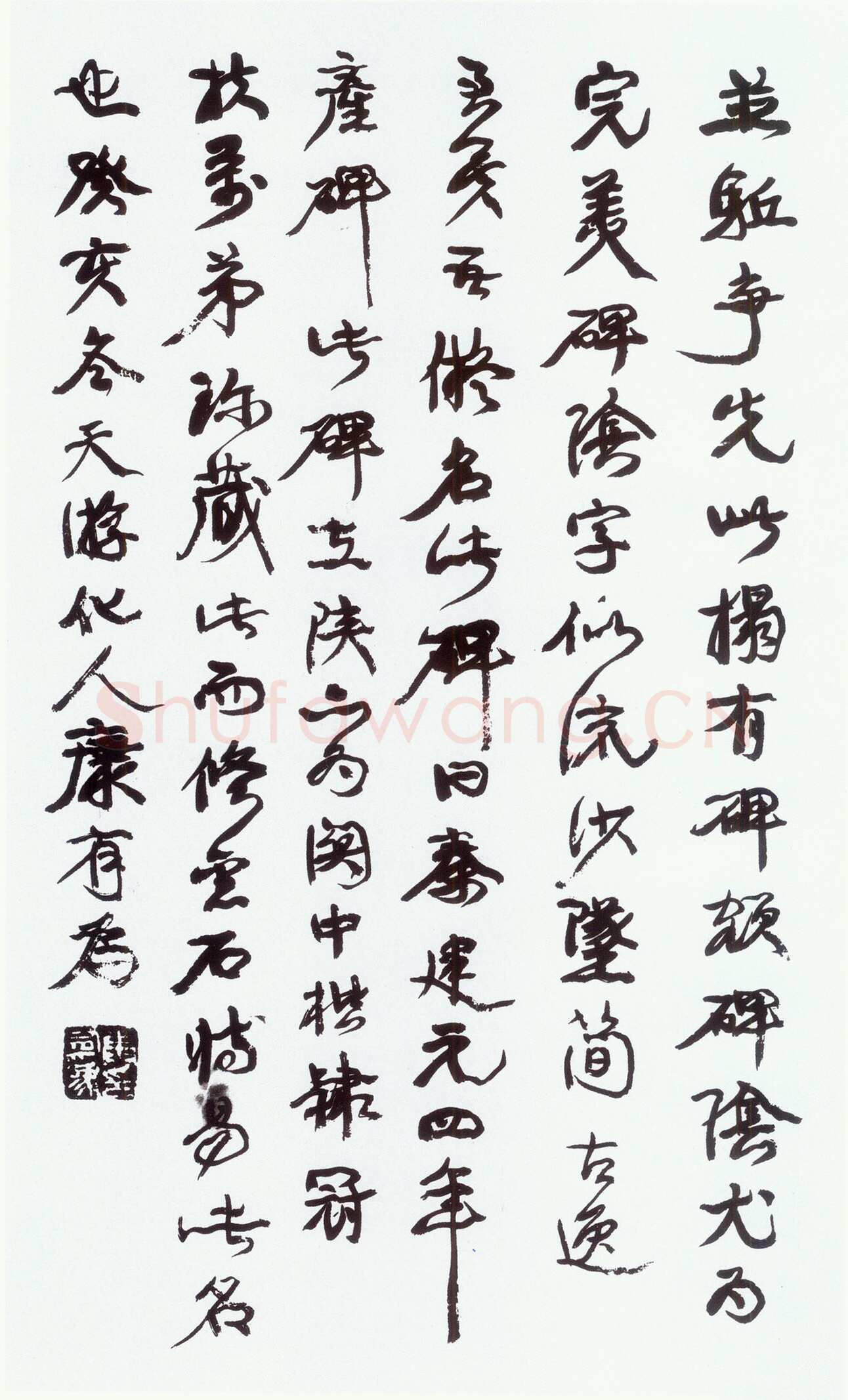 康有为《行书跋广武将军碑》