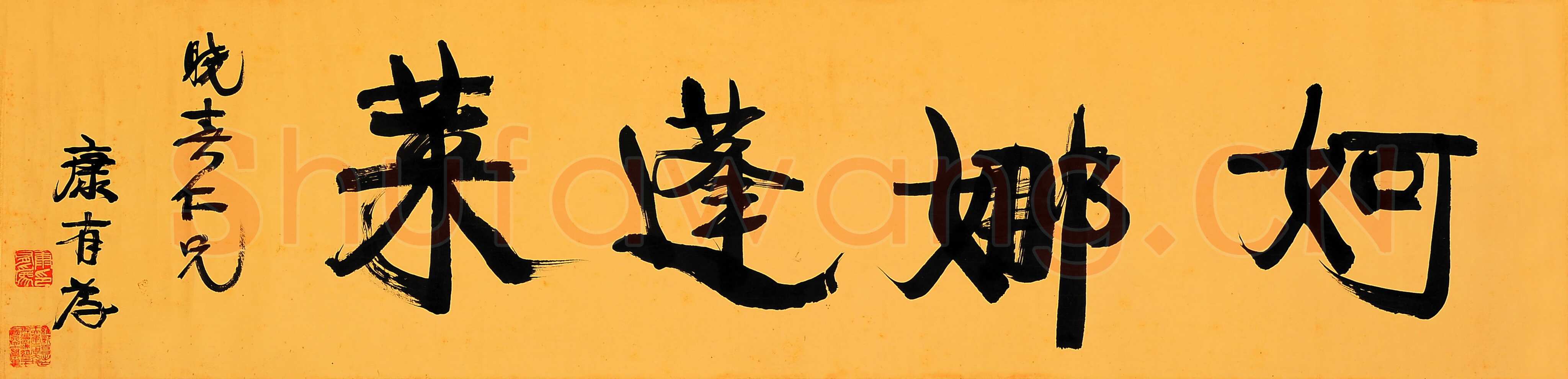 康有为《妸娜蓬莱横披》纸本行书 32cm×129cm