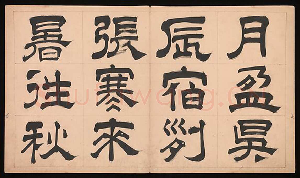 文彭《隶书千字文册》纸本 34.9×61cm 美国 杨致远观远山庄藏
