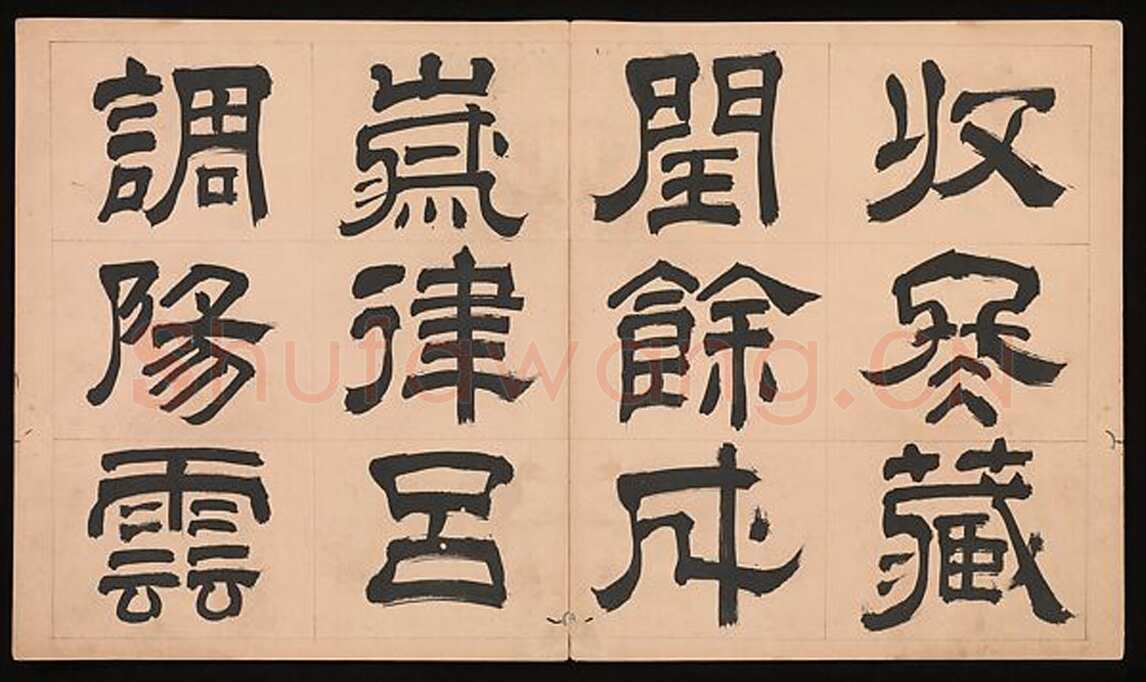 文彭《隶书千字文册》纸本 34.9×61cm 美国 杨致远观远山庄藏
