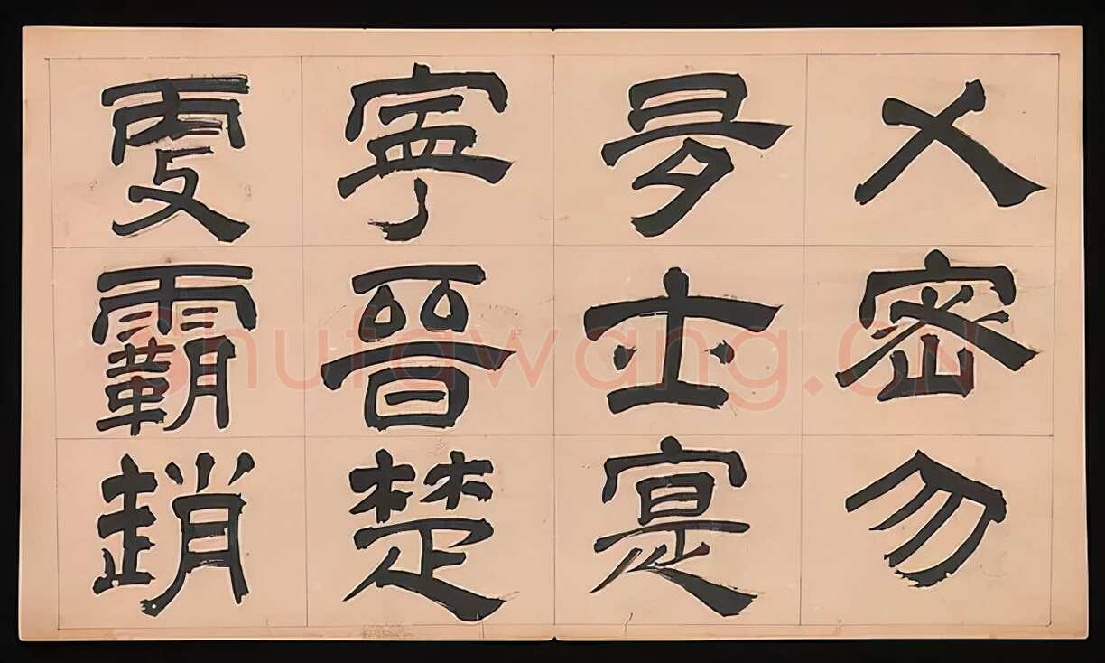 文彭《隶书千字文册》纸本 34.9×61cm 美国 杨致远观远山庄藏