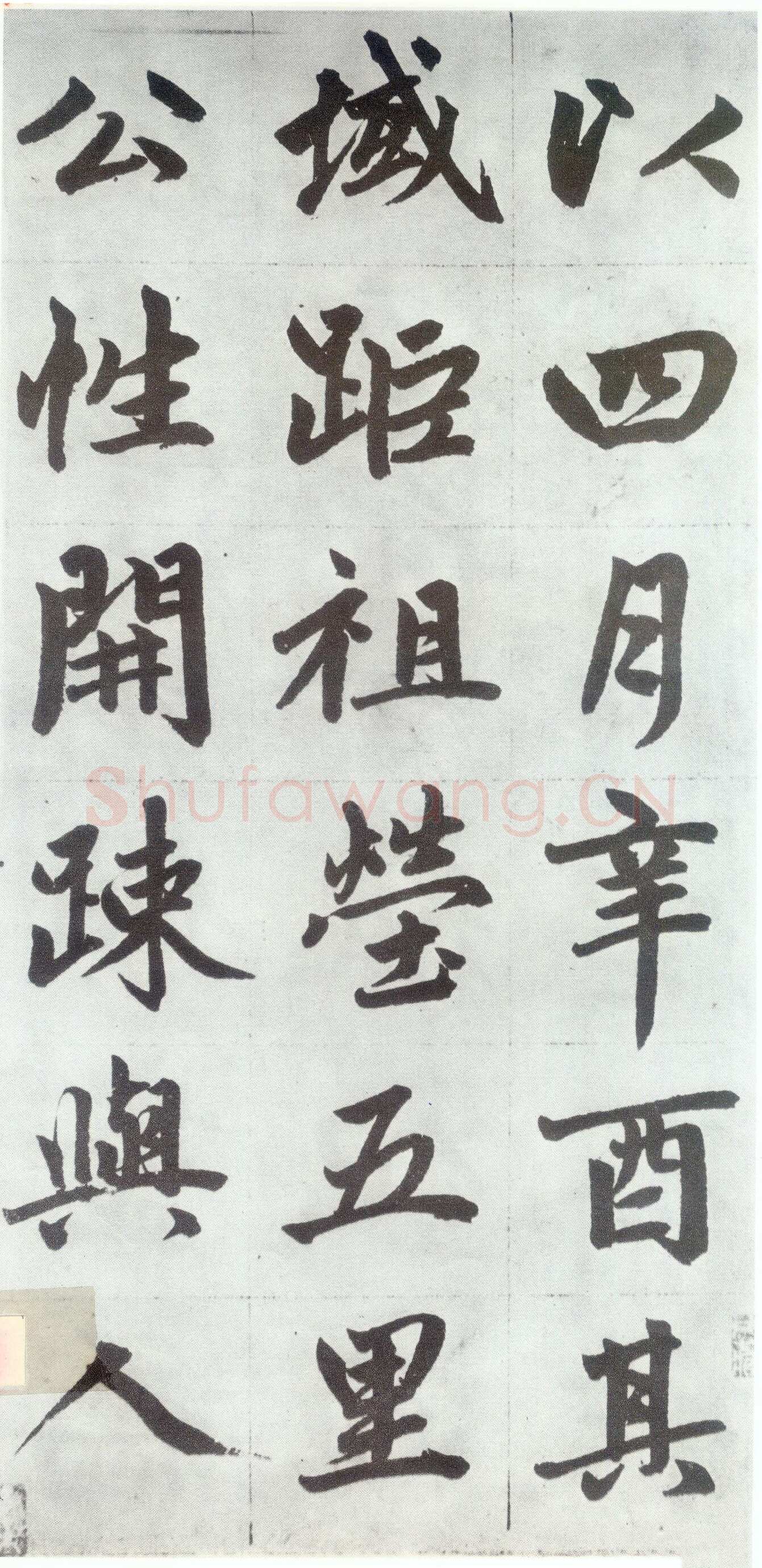赵孟頫《仇锷墓志铭》楷书 日本阳明文库藏
